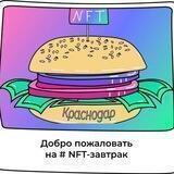 NFT завтраки Краснодар