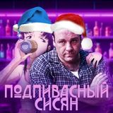 Подпивасный сисян