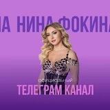 НИНА ФОКИНА