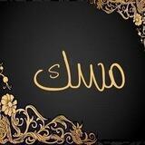 مسك⏳