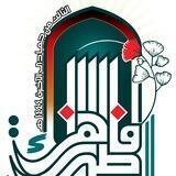 الزيارة الفاطمية الكبرى