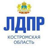 ЛДПР Кострома
