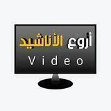 أروع الأناشيد Video