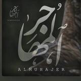 المهاجر - AlMuhajer