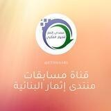 مسابقات منتدى إثمار البنائية