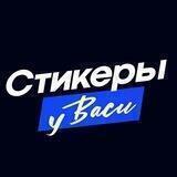 Стикеры у Васи | Stickers Telegram