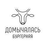 Домычалась бургерная