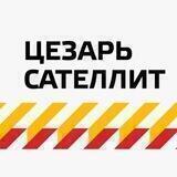 Cesar Satellite