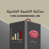 مكتبة التنمية البشرية الصوتية