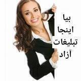 تبلیغات آزاد و رایگان