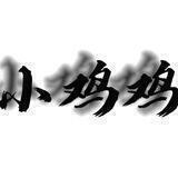 ᰩ ᭄小鸡鸡直装《💦重磅回归💦》