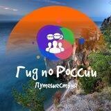 Гид по России | Форум
