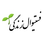 ⚜️فستیوال زندگی⚜️