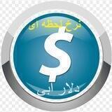 نرخ دلار لحظه ای معاملات تهران