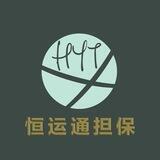 恒运通担保交流大群
