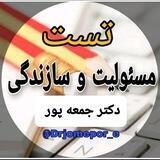 کانال تست مسئولیت و سازندگی دکتر جمعه‌پور رتبه اول