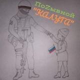 ❤️ПОZЫВНОЙ "КАЛУГА"🇷🇺