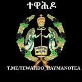 የተዋሕዶ ልጆች✞✞✞