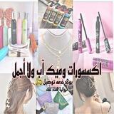 اكسسوارات وهدايا وميك اب داخل عفك