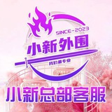 小新外围