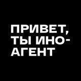 Привет, ты иноагент