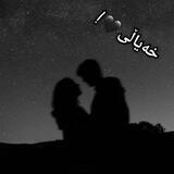 خەیاڵی🖤!