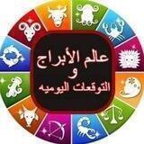 عالـــــ⚡ــــم الابـــــــــــــراج🌏 والتوقعات اليوميـة 🔮
