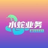 水蛇业务频道