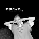 #проверка сп.`