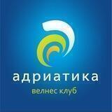 Адриатика, Фитнес-клуб c бассейном в Барнауле
