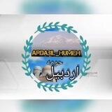 کانال اردبیل و حومه | Ardabil