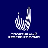 Спортивный резерв России