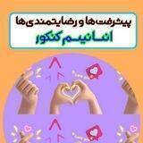 پیشرفت ها و رضایت مندی ها