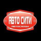 автосалон «Авто Сити» Краснодар