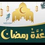 عدة رمضان - منصة بناء العلمية