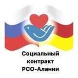 Социальный контракт РСО-Алания