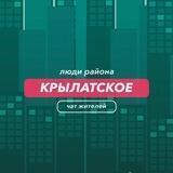 Крылатское | Люди района