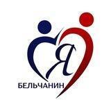 Я Бельчанин!