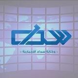 | وكـالـة سَـدَادْ الإخبــارية |