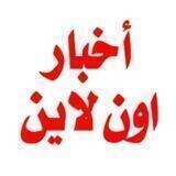 أخبار أون لاين