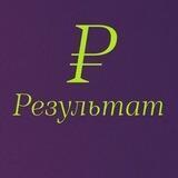 ₽ - РЕЗУЛЬТАТ в ТГ с Ловчиковой