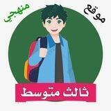 ثالث متوسط - المنهج السعودي