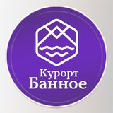 Курорт "Банное" 🌞