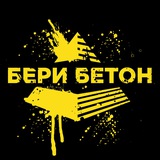 БериБетон