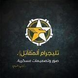 ٱلمُقآتِل𓂆.