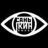 санькин выбор