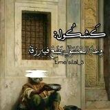 ڪَشـڪُول: وِ؏َـاءُ الـمُتَسَوِّلِ يَضَعُ فِيهِ ࢪِزقَهُ.