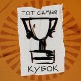 Тот самый кубок