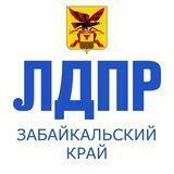 ЛДПР | Забайкальский край