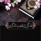 فَذَكِّرْ إنْ نَفَعَتِ الذِّكْرَى